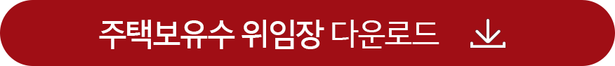 주택보유수